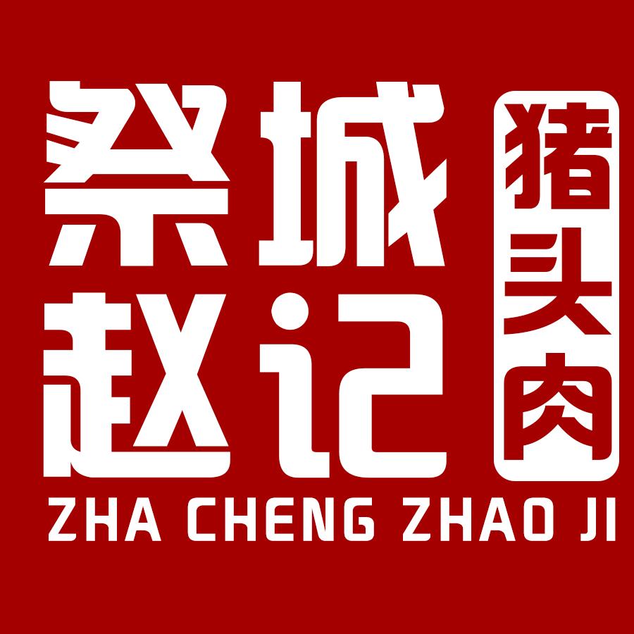 祭城赵记一绝猪头肉