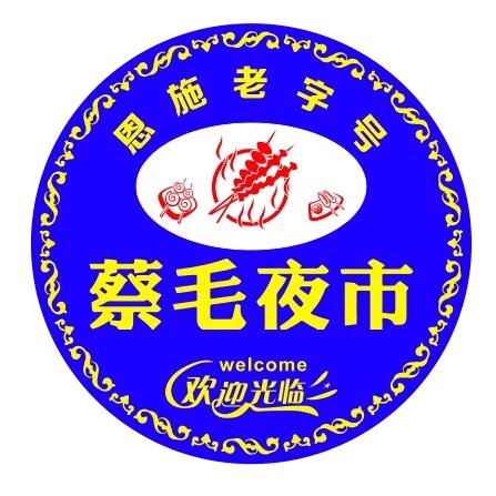 蔡毛夜市官方号