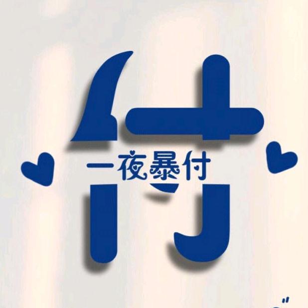 一夜暴付