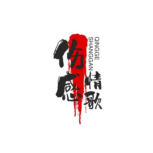 独伤音乐