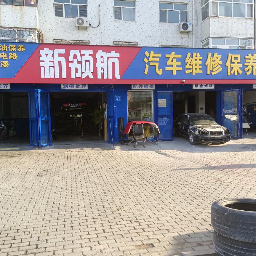 大庆市萨尔图区新领航汽车修理厂