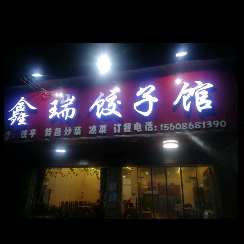鑫瑞饺子馆