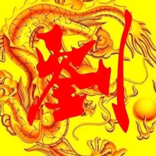 老劉