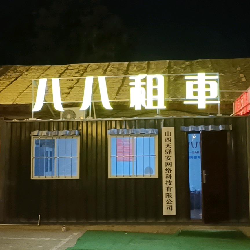 八八租車—临汾火车站