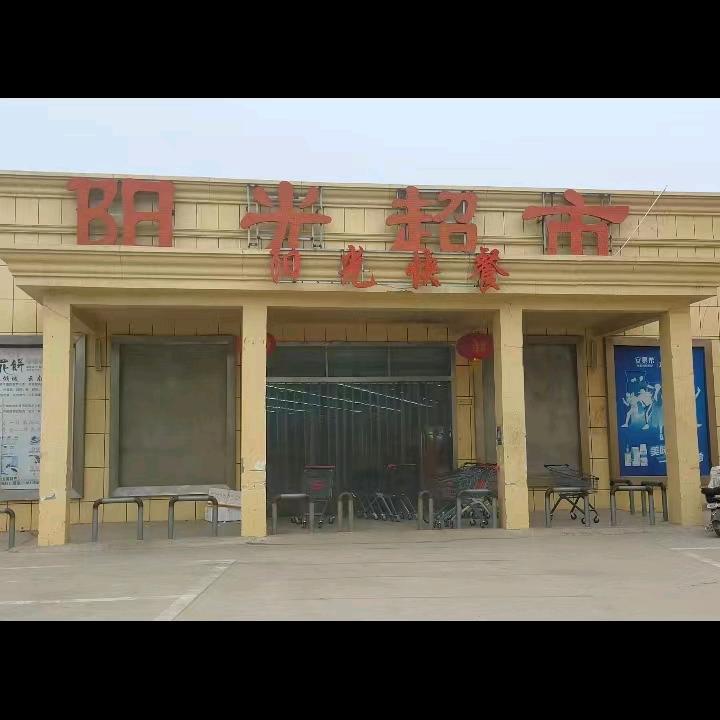 阳光超市(莱河店）