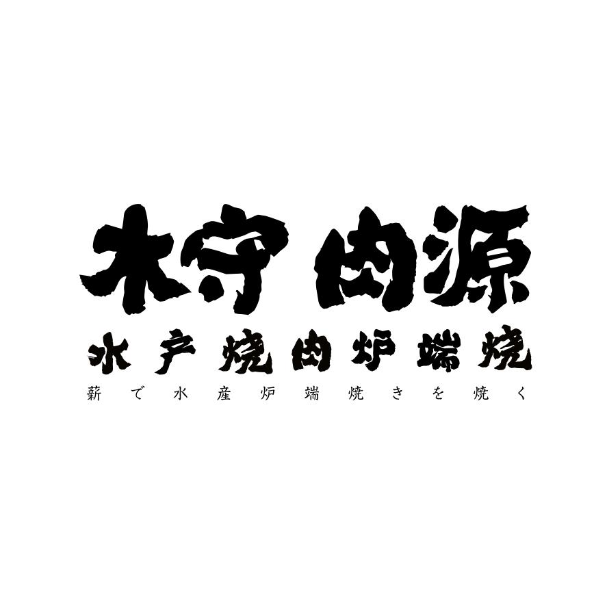 木守肉源（文安路别墅店）