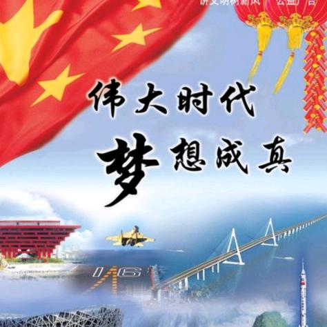梦想成真