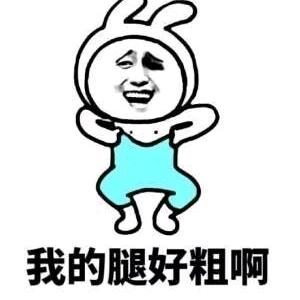 不练腿的王某～
