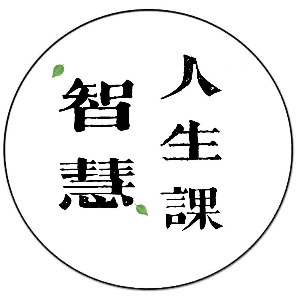 智慧人生课