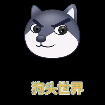 我是狗头世界（停更）