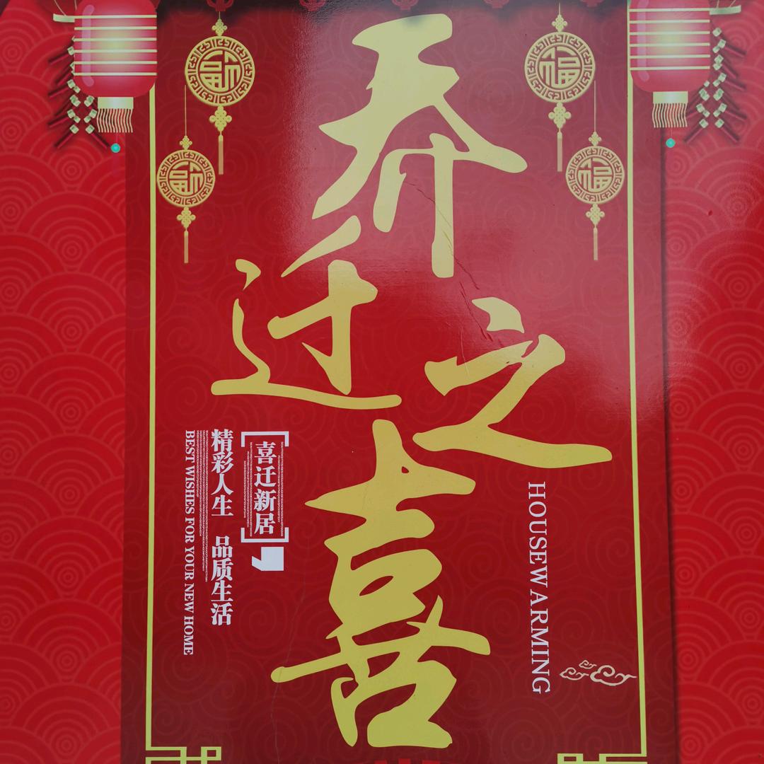 乔迁之喜