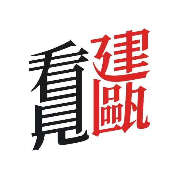 看见建瓯