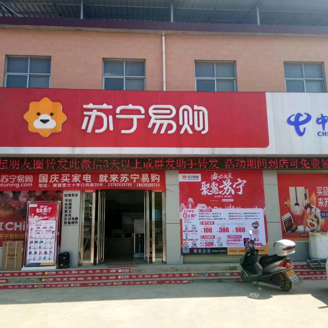 苏宁易购（谢旗营店）