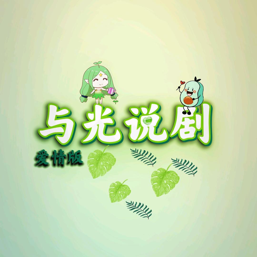 与光说剧