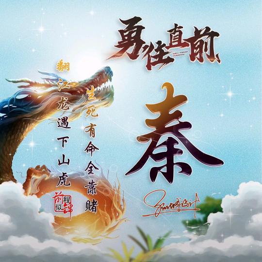 秦在鸢都