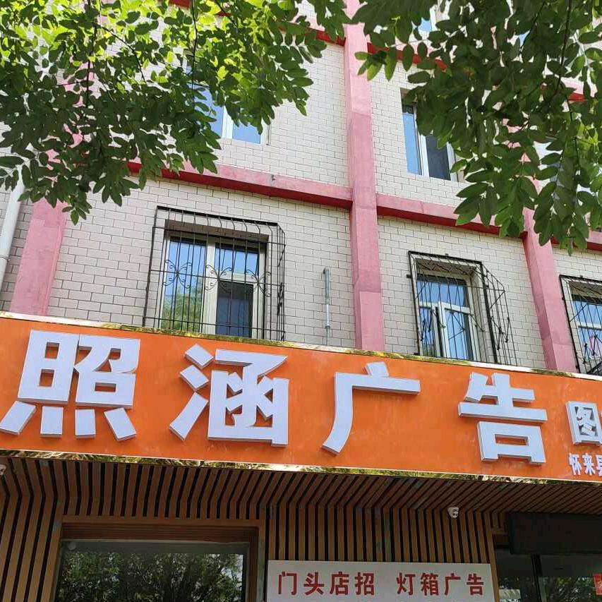 照之涵商贸有限公司