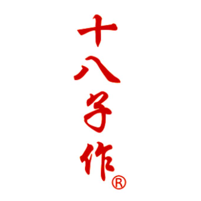 十八子作智衍专卖店