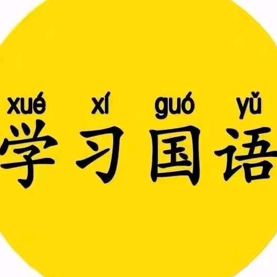 教你学普通话