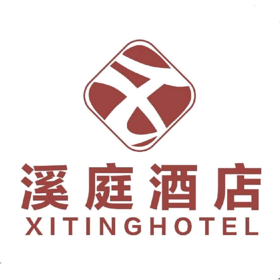 玉溪溪庭酒店管理有限责任公司