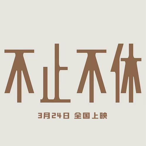 电影不止不休