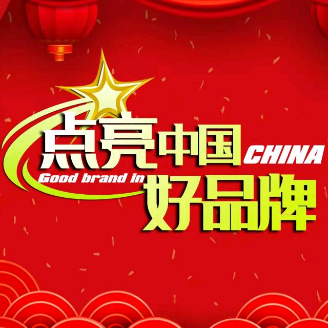 点亮中国好品牌