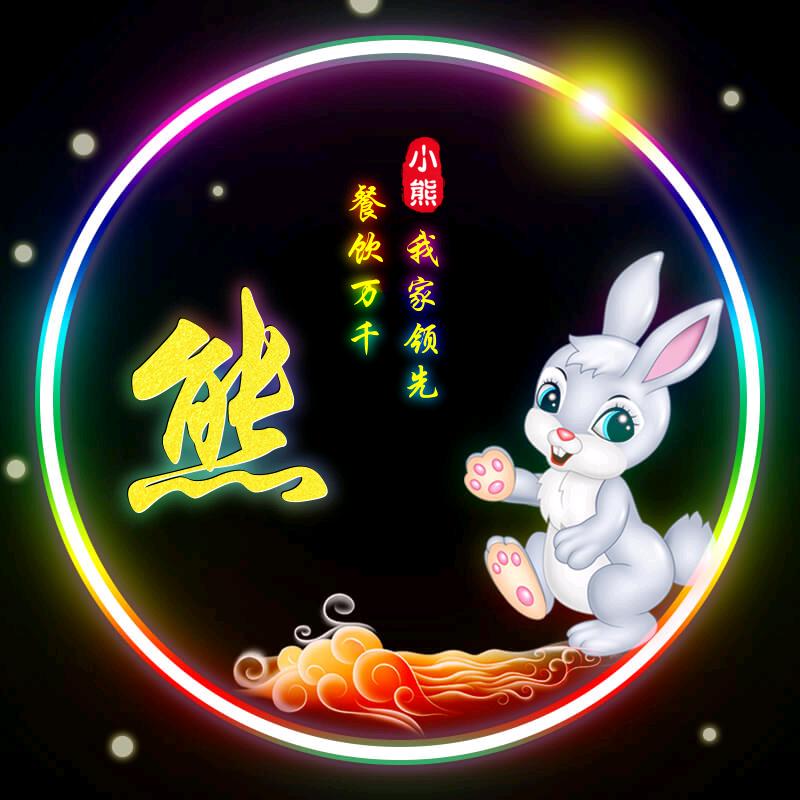 小熊酒席《八个羊腿》