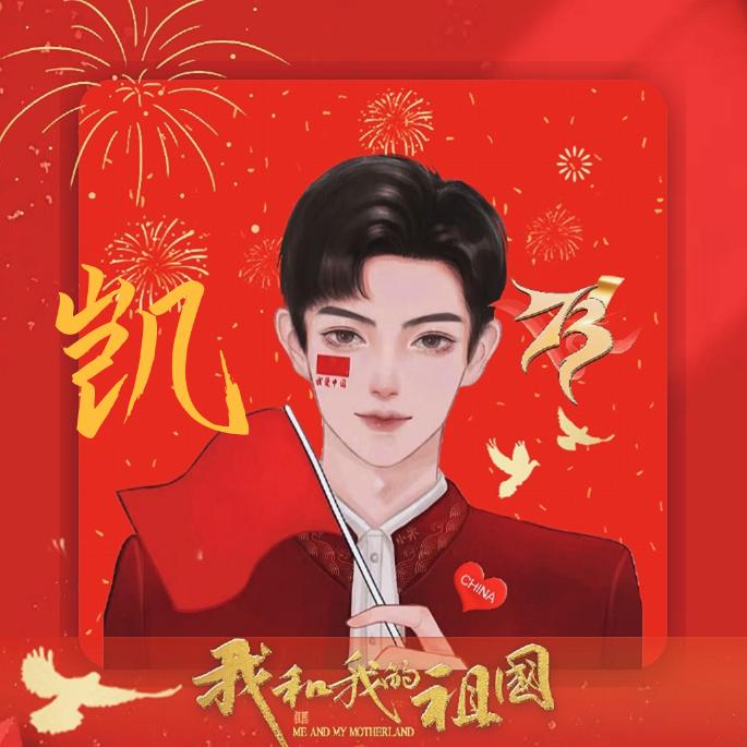 凯哥～～