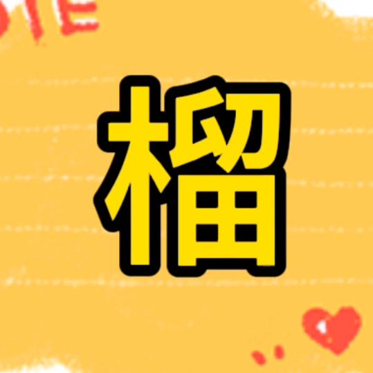 红石榴影视