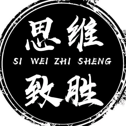 思维致胜