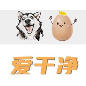 狗蛋爱干净