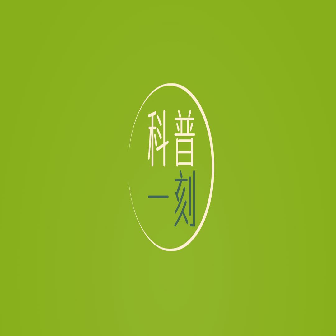 科普一刻