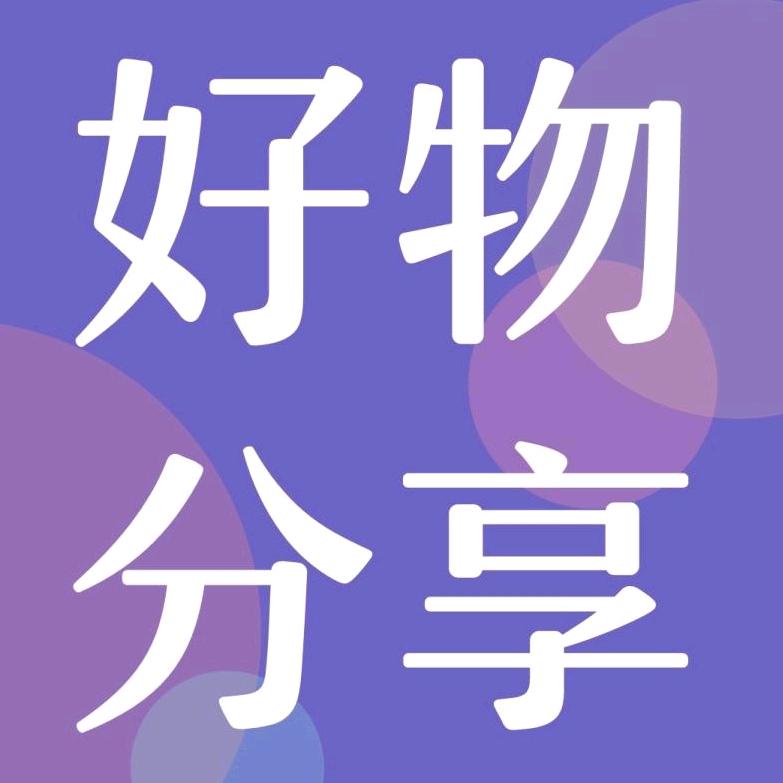 好购惠好物(视频同款在橱窗)
