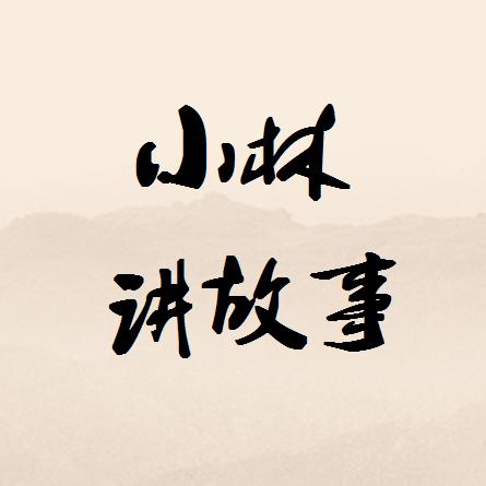 小林讲故事