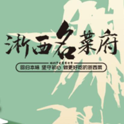 浙西名菜府(翔殷路店)官方号