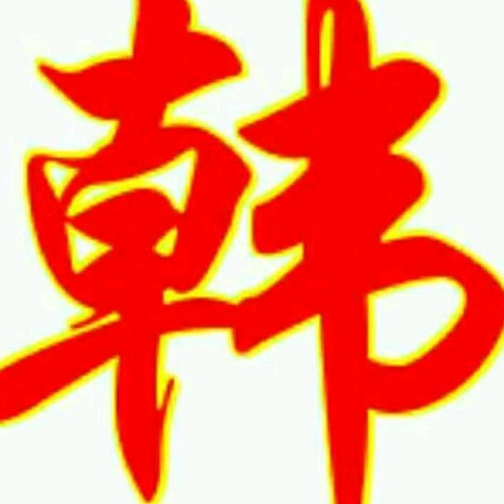 韩声
