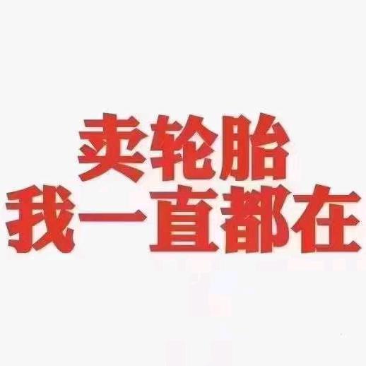 卫辉小祥轮胎四轮定位服务（招聘学徒）