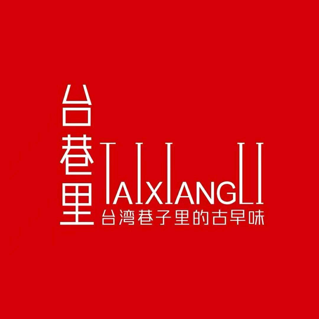 台巷里·台湾菜（北京五道口店）