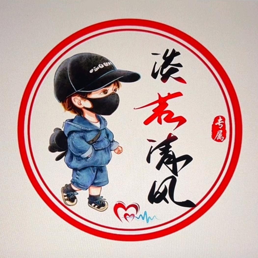 淡若清风