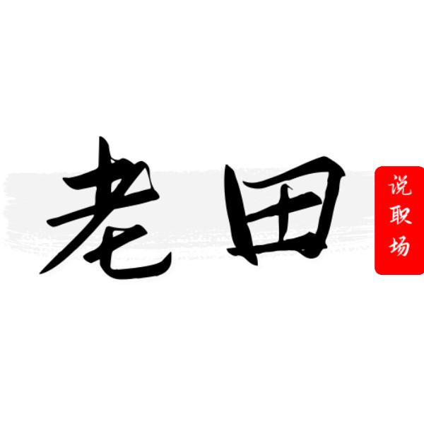 老田说职场
