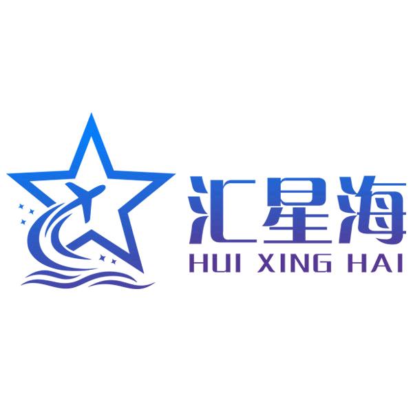 汇星海科技（天津）有限公司
