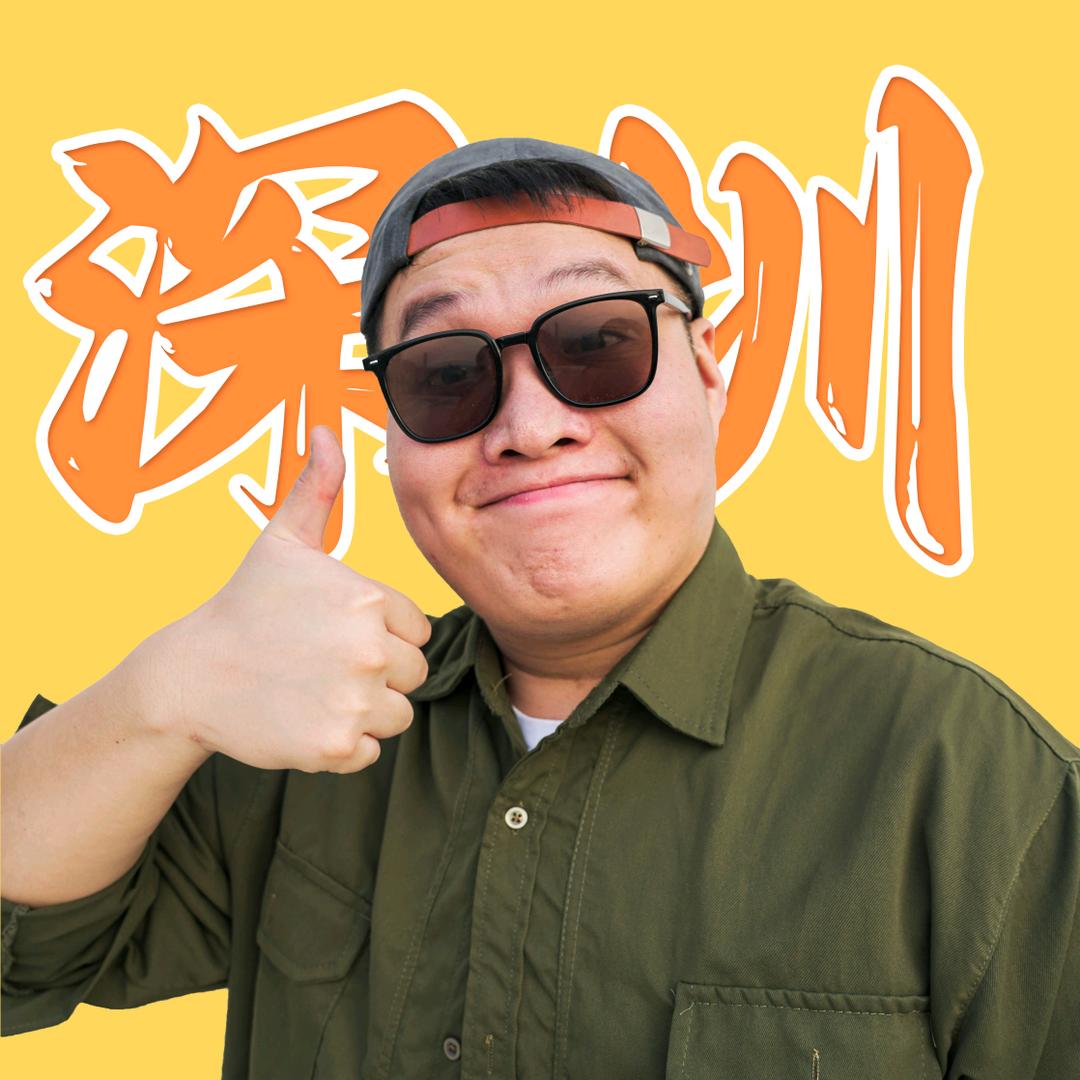 杰个深圳人