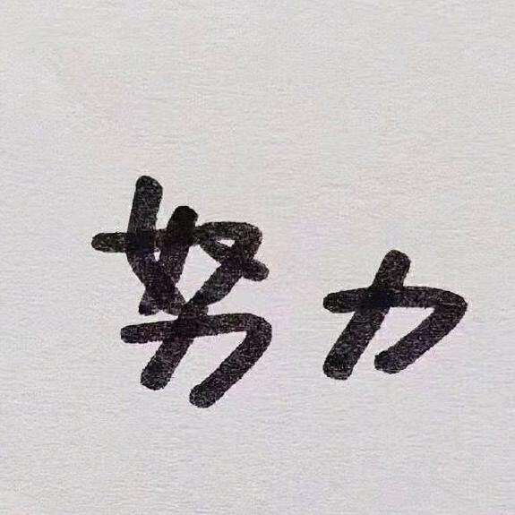学会坚强