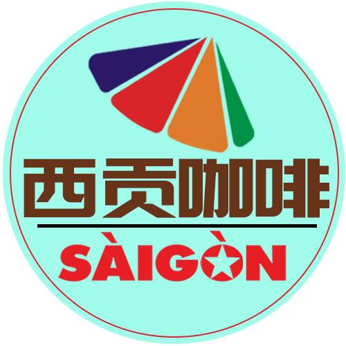 西贡咖啡旗舰店