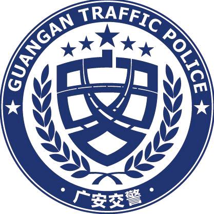 广安交警