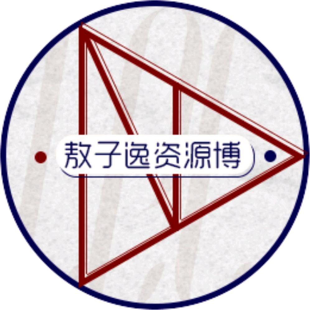 敖子逸收藏夹