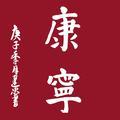 汉韵书舍