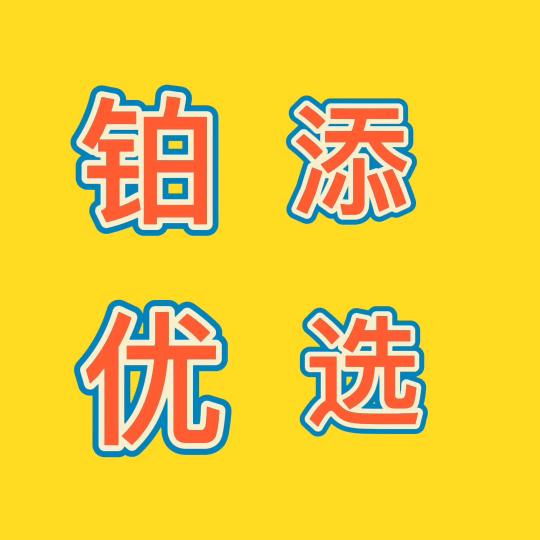 铂添好物推荐