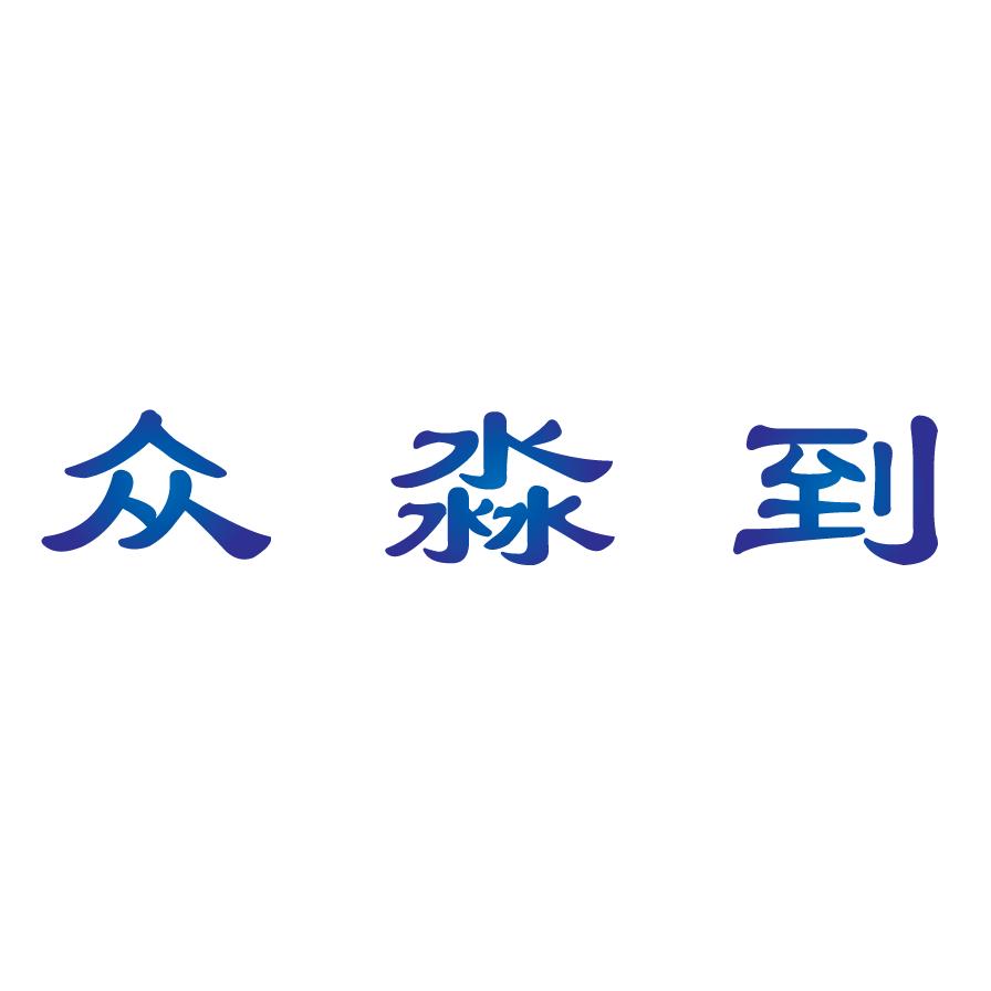 安阳市众淼财务咨询服务有限公司