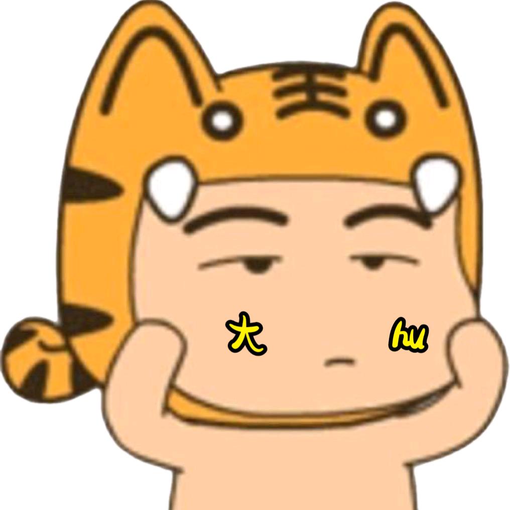 大hu呀