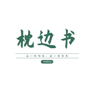 枕边书